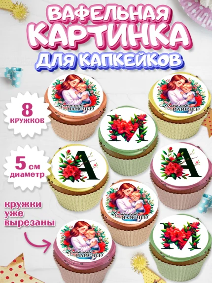 Вафельная картинка для капкейков, Маме, Женщина, для мамы, цветы, сердце, женщина с ребенком, любовь, арт. PT820527_1