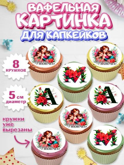 Вафельная картинка для капкейков, Маме, Женщина, для мамы, цветы, сердце, женщина с ребенком, любовь, арт. PT820528_1