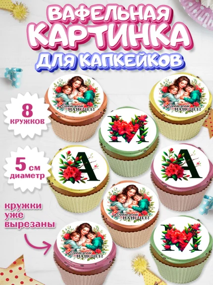 Вафельная картинка для капкейков, Маме, Женщина, для мамы, цветы, сердце, женщина с ребенком, любовь, арт. PT820530_1