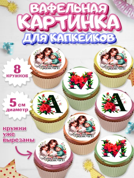 Вафельная картинка для капкейков, Маме, Женщина, для мамы, цветы, сердце, женщина с ребенком, любовь, арт. PT820531_1