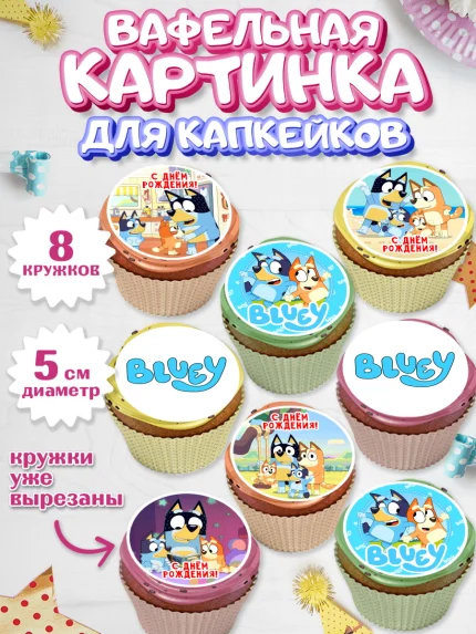 Вафельная картинка для капкейков, Блуи, Блуи Хилер, Бинго Хилер, Бэндит Хилер, Маффин Хилер, Хлои, арт. PT820538_1