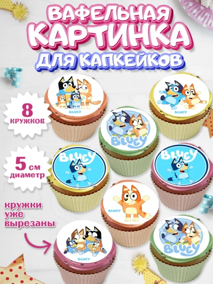 Вафельная картинка для капкейков, Блуи, Блуи Хилер, Бинго Хилер, Бэндит Хилер, Маффин Хилер, Хлои, арт. PT820541_1