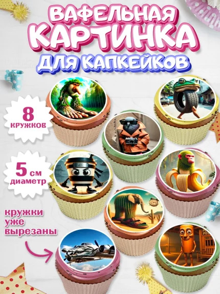 Вафельная картинка для капкейков, Итальянские мемы, Ларили Ларила, Бобрито Бандито, Триппи троппи, арт. PT820558_1