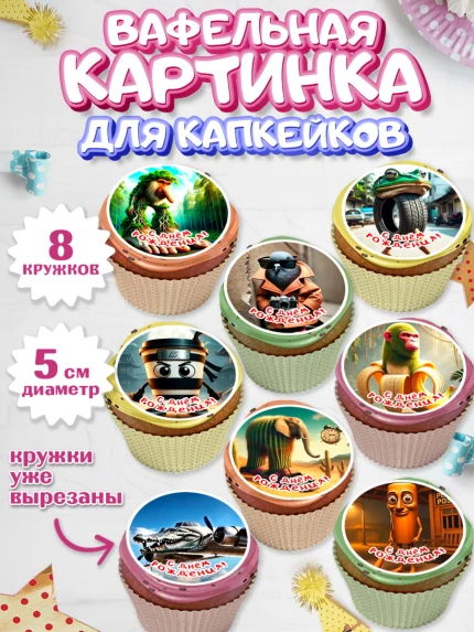 Вафельная картинка для капкейков, Итальянские мемы, Ларили Ларила, Бобрито Бандито, Триппи троппи, арт. PT820561_1