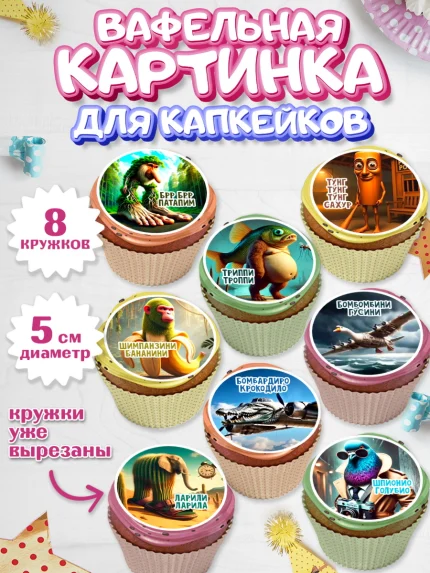 Вафельная картинка для капкейков, Итальянские мемы, Ларили Ларила, Бобрито Бандито, Триппи троппи, арт. PT820567_1