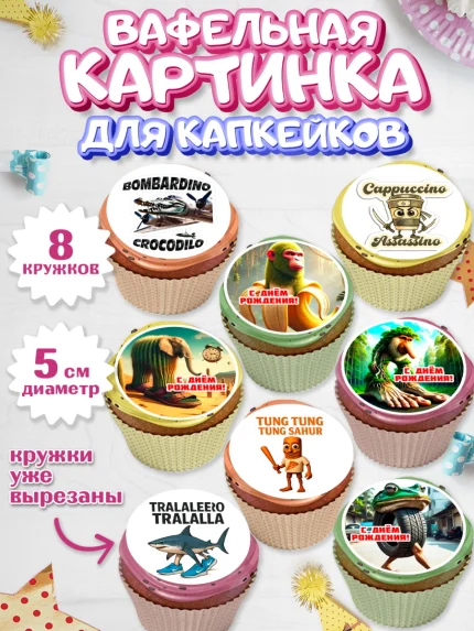 Вафельная картинка для капкейков, Итальянские мемы, Ларили Ларила, Бобрито Бандито, Триппи троппи, арт. PT820570_1