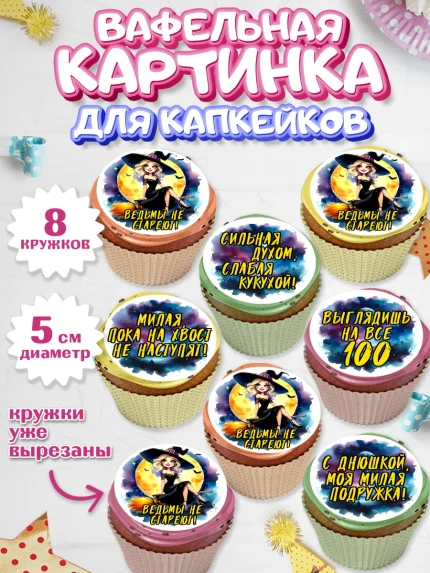 Вафельная картинка для капкейков, Ведьмы не стареют, ведьма, луна, зелье, женщина, летучая мышь, арт. PT820600_1