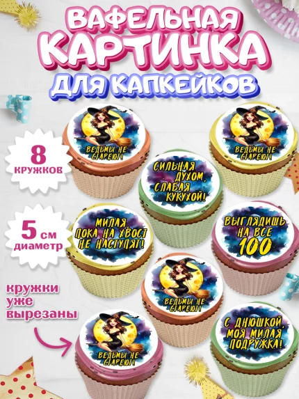 Вафельная картинка для капкейков, Ведьмы не стареют, ведьма, луна, зелье, женщина, летучая мышь, арт. PT820601_1