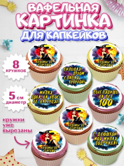 Вафельная картинка для капкейков, Ведьмы не стареют, ведьма, луна, зелье, женщина, летучая мышь, арт. PT820602_1
