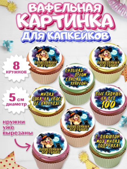 Вафельная картинка для капкейков, Ведьмы не стареют, ведьма, луна, зелье, женщина, летучая мышь, арт. PT820604_1