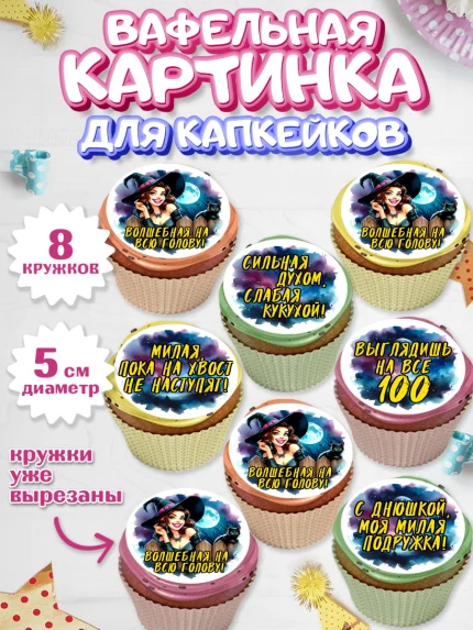 Вафельная картинка для капкейков, Ведьмы не стареют, ведьма, луна, зелье, женщина, летучая мышь, арт. PT820605_1