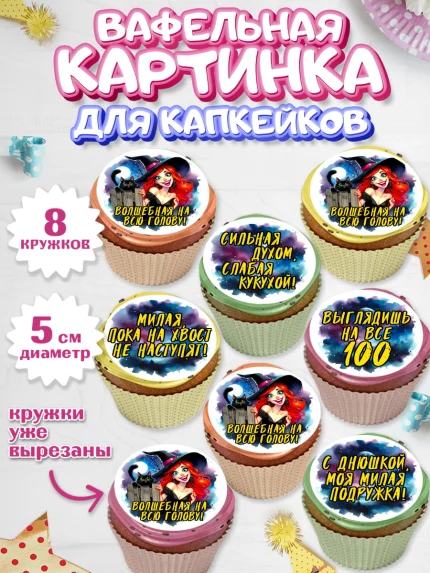 Вафельная картинка для капкейков, Ведьмы не стареют, ведьма, луна, зелье, женщина, летучая мышь, арт. PT820606_1
