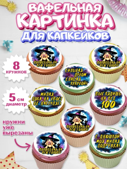 Вафельная картинка для капкейков, Ведьмы не стареют, ведьма, луна, зелье, женщина, летучая мышь, арт. PT820607_1