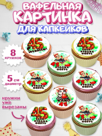 Вафельная картинка для капкейков, 45 ягодка опять, Девушка, 45 лет, День рождения, арт. PT820622_1