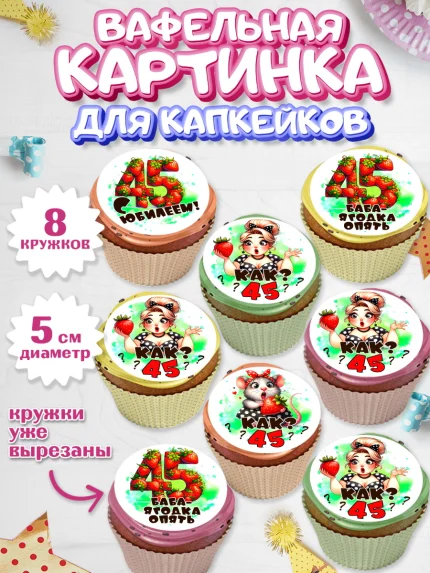 Вафельная картинка для капкейков, 45 ягодка опять, Девушка, 45 лет, День рождения, арт. PT820623_1