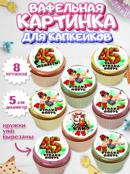Вафельная картинка для капкейков, 45 ягодка опять, Девушка, 45 лет, День рождения, арт. PT820624_1