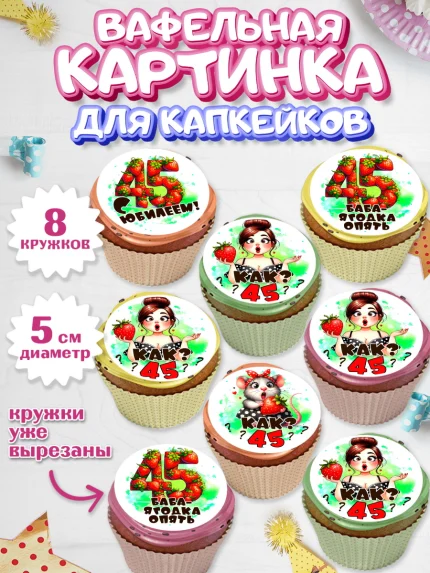 Вафельная картинка для капкейков, 45 ягодка опять, Девушка, 45 лет, День рождения, арт. PT820625_1