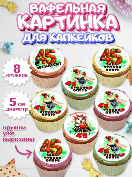 Вафельная картинка для капкейков, 45 ягодка опять, Девушка, 45 лет, День рождения, арт. PT820626_1
