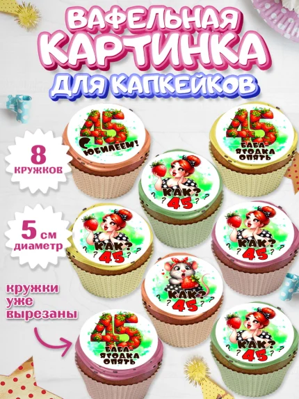 Вафельная картинка для капкейков, 45 ягодка опять, Девушка, 45 лет, День рождения, арт. PT820627_1