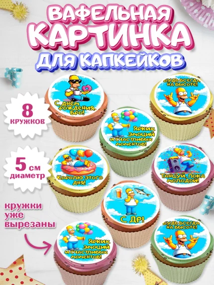 Вафельная картинка для капкейков, Мужчине, симпсон, мужчина, прикол, Гомер, Гомер Симпсон, Мальчик, арт. PT820640_1