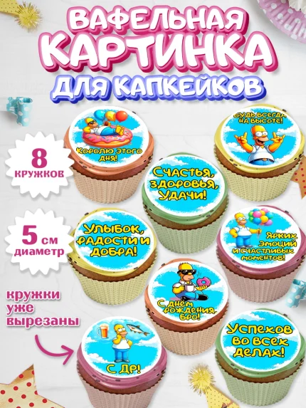 Вафельная картинка для капкейков, Мужчине, симпсон, мужчина, прикол, Гомер, Гомер Симпсон, Мальчик, арт. PT820643_1
