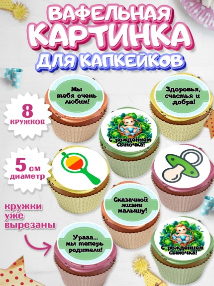 Вафельная картинка для капкейков, С рождением сыночка, мальчик, сынок, малыш, ребенок, аист, арт. PT820658_1