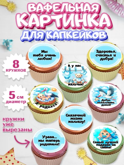 Вафельная картинка для капкейков, С рождением сыночка, мальчик, сынок, малыш, ребенок, аист, арт. PT820659_1