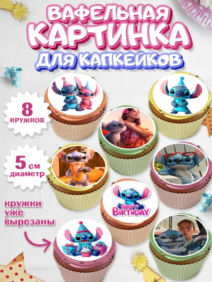 Вафельная картинка для капкейков, Стич, Лило и Стич, мультик Лило и Стич, Девочка, День рождения, арт. PT820672_1