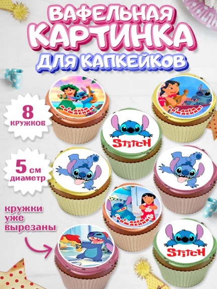 Вафельная картинка для капкейков, Стич, Лило и Стич, мультик Лило и Стич, Девочка, День рождения, арт. PT820675_1