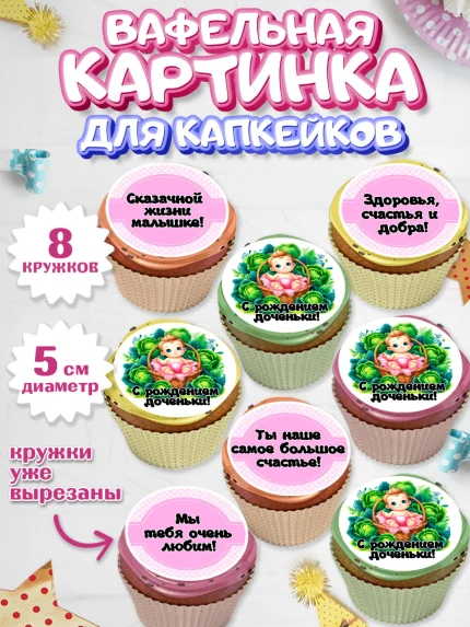 Вафельная картинка для капкейков, С рождением дочки, девочка, дочка, малышка, ребенок, аист, арт. PT820692_1
