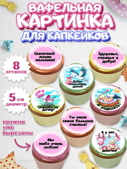 Вафельная картинка для капкейков, С рождением дочки, девочка, дочка, малышка, ребенок, аист, арт. PT820693_1