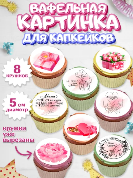 Вафельная картинка для капкейков, С Днём Рождения, мама!, Женщина, мама, букет, сердце, цветы, арт. PT820717_1