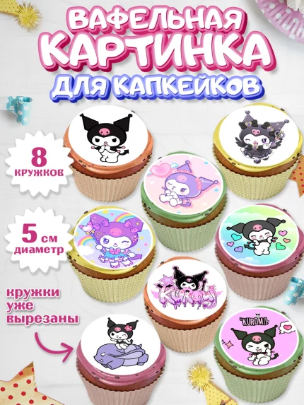 Вафельная картинка для капкейков, Куроми, Hello Kitty, Keroppi, Mimmy, Kuromi, Chokokat, My melody, арт. PT820748_1