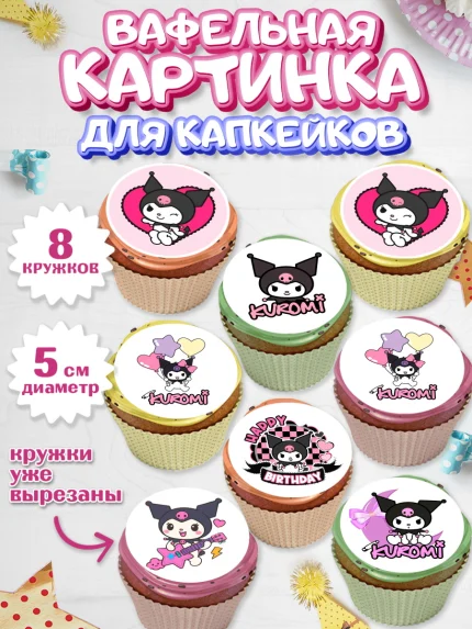 Вафельная картинка для капкейков, Куроми, Hello Kitty, Keroppi, Mimmy, Kuromi, Chokokat, My melody, арт. PT820751_1