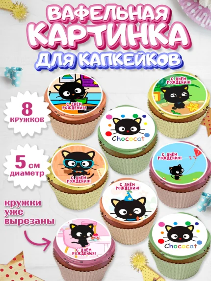 Вафельная картинка для капкейков, Чококэт, Hello Kitty, Keroppi, Mimmy, Kuromi, Chokokat, My melody, арт. PT820758_1