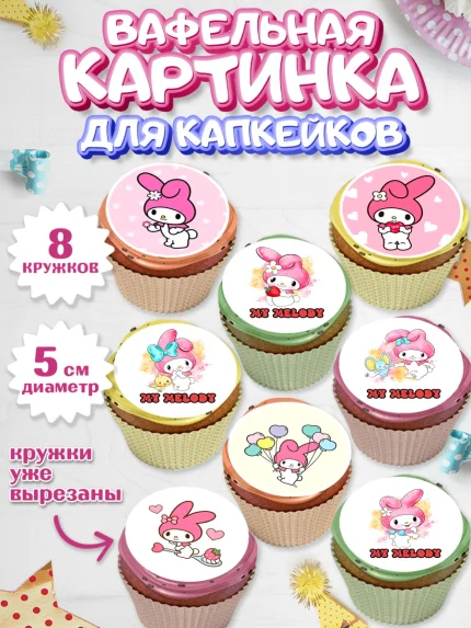 Вафельная картинка для капкейков, Май Мелоди, Hello Kitty, Keroppi, Mimmy, Kuromi, Chokokat, арт. PT820771_1
