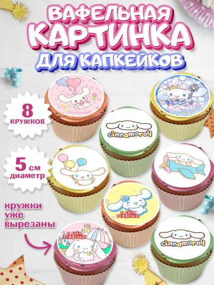 Вафельная картинка для капкейков, Синнаморолл, Cinamoroll, Hello Kitty, Keroppi, Mimmy, Kuromi, арт. PT820788_1