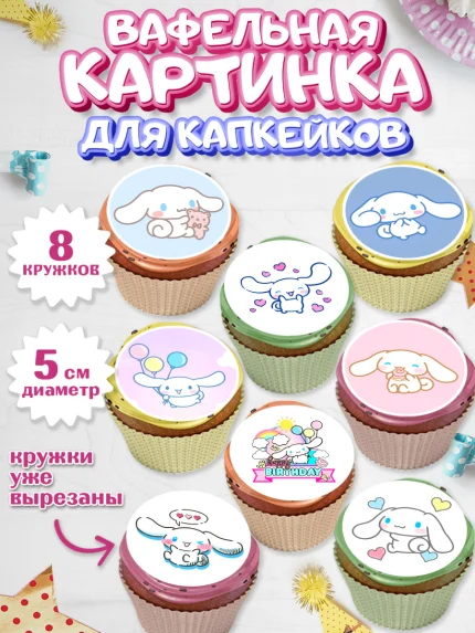 Вафельная картинка для капкейков, Синнаморолл, Cinamoroll, Hello Kitty, Keroppi, Mimmy, Kuromi, арт. PT820791_1
