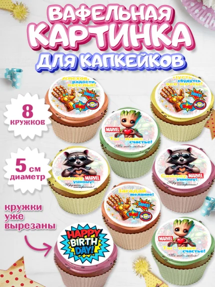 Вафельная картинка для капкейков, Марвел, Супергерои, мальчику, ребенку, взрослому, парню, мужчине, арт. PT820817_1