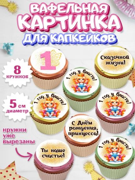 Вафельная картинка для капкейков, 1 год у власти, Девочка, 1 год, День рождения, арт. PT820834_1