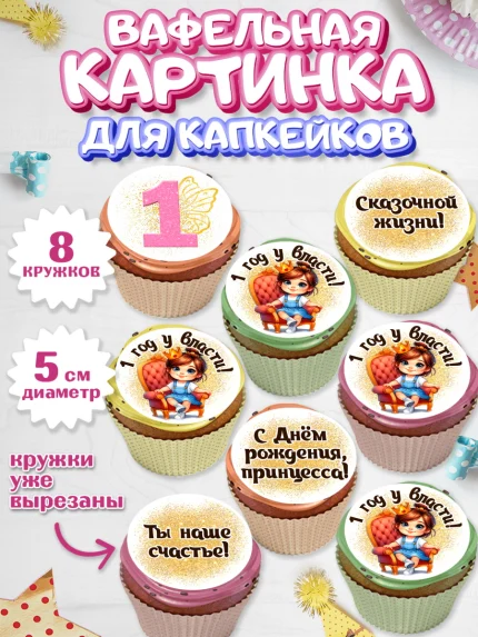 Вафельная картинка для капкейков, 1 год у власти, Девочка, 1 год, День рождения, арт. PT820835_1
