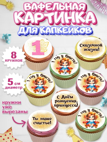 Вафельная картинка для капкейков, 1 год у власти, Девочка, 1 год, День рождения, арт. PT820837_1