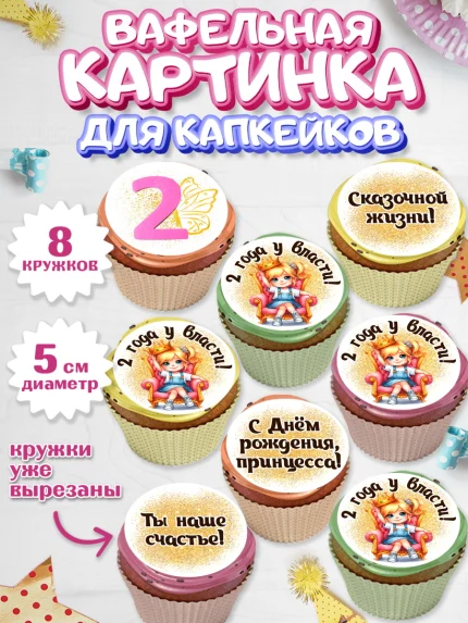 Вафельная картинка для капкейков, 2 года у власти, Девочка, 2 года, День рождения, арт. PT820838_1