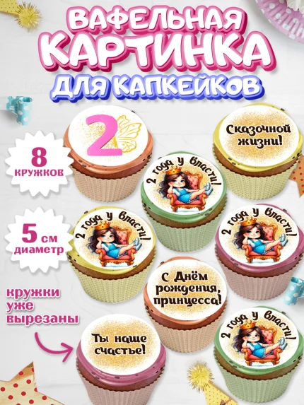 Вафельная картинка для капкейков, 2 года у власти, Девочка, 2 года, День рождения, арт. PT820839_1