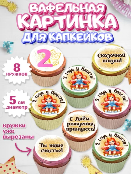 Вафельная картинка для капкейков, 2 года у власти, Девочка, 2 года, День рождения, арт. PT820840_1