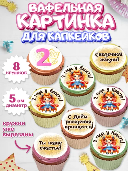 Вафельная картинка для капкейков, 2 года у власти, Девочка, 2 года, День рождения, арт. PT820841_1