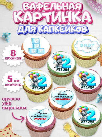 Вафельная картинка для капкейков, День Рождение малыша, звери, животные, зоопарк, мальчику, шарики, арт. PT820867_1