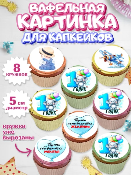 Вафельная картинка для капкейков, День Рождение малыша, звери, животные, зоопарк, мальчику, шарики, арт. PT820878_1
