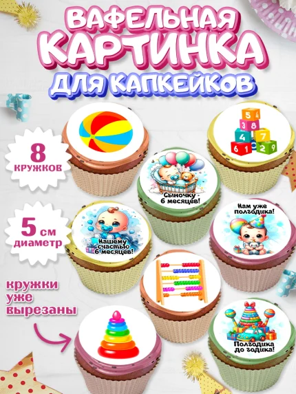 Вафельная картинка для капкейков, День Рождение малыша, Мальчик, 6 месяцев, День рождения, арт. PT820886_1