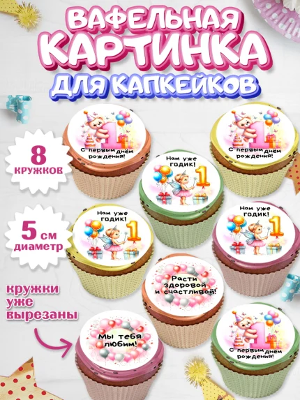 Вафельная картинка для капкейков, День Рождение малышки, Девочка, 1 год, День рождения, арт. PT820930_1